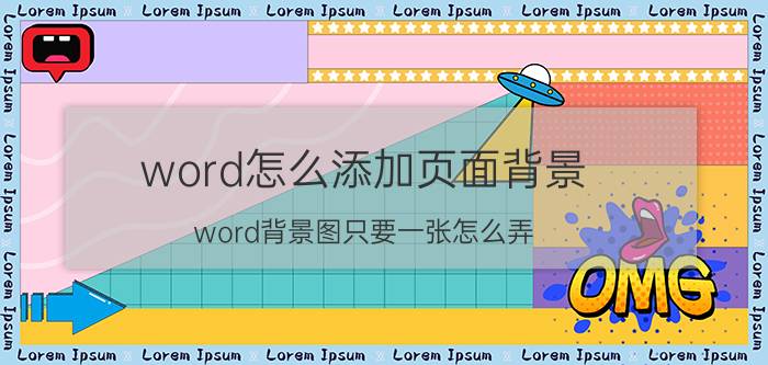 word怎么添加页面背景 word背景图只要一张怎么弄？